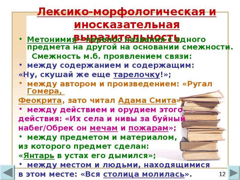 Анализ поэтического текста. Лексико-морфологические:. Перенос названия с одного предмета на другой на основании смежности. Смежность это в русском.