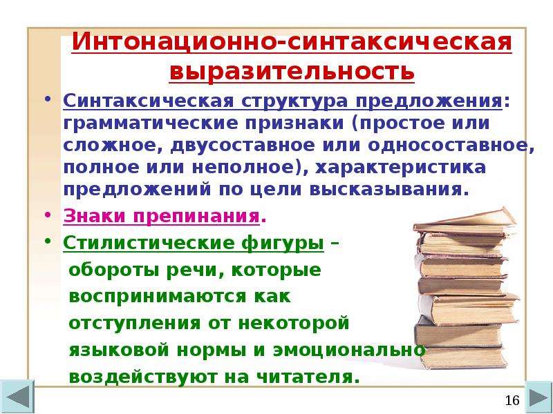 Синтаксическая выразительность. Синтаксическая структура предложения. Интонационно синтаксические фигуры. Синтаксическое строение предложения.