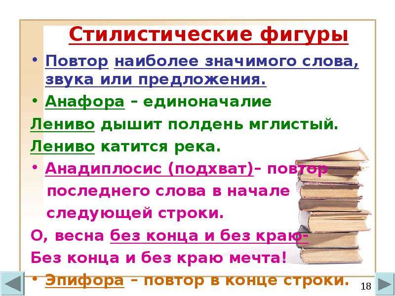 Стилистические фигуры текста. Стилистическая фигура повтор. Стилистическая фигура повторение слова. Предложения с стилистическими фигурами. Повтор в начале предложения.