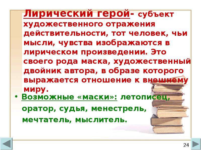 Лирический герой это. Лирический герой маска. Лирический герой маска это в литературе. Лирический герой и Автор.