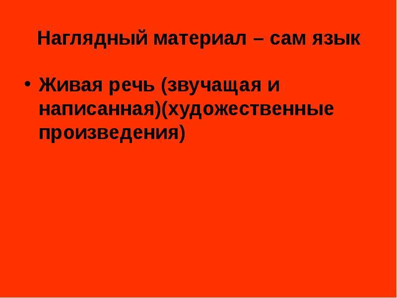 Живая речь. Средства наглядности в русском языке. Лекция средства наглядности по русскому языку. Языковая наглядность это.