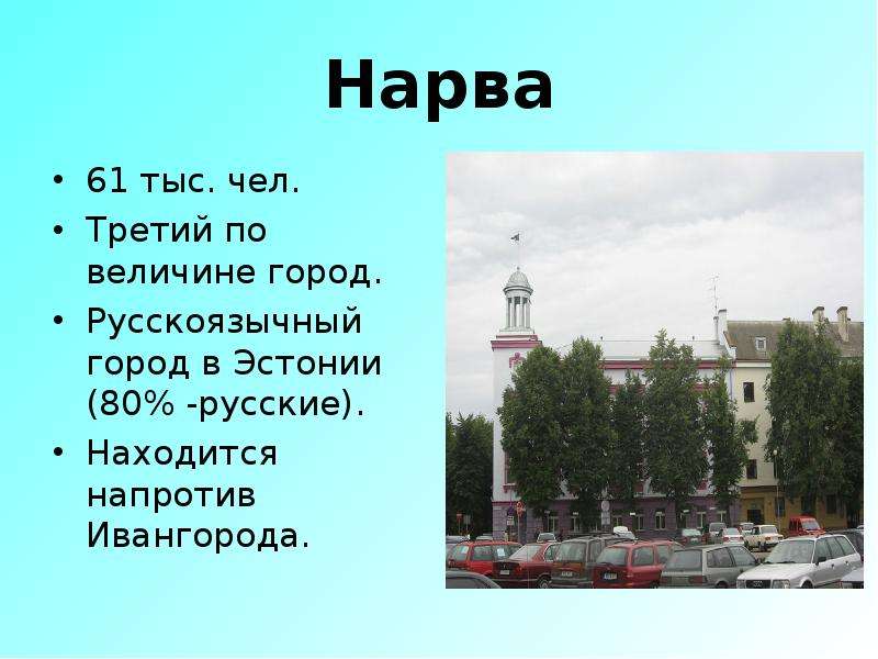 Эстония презентация 3 класс