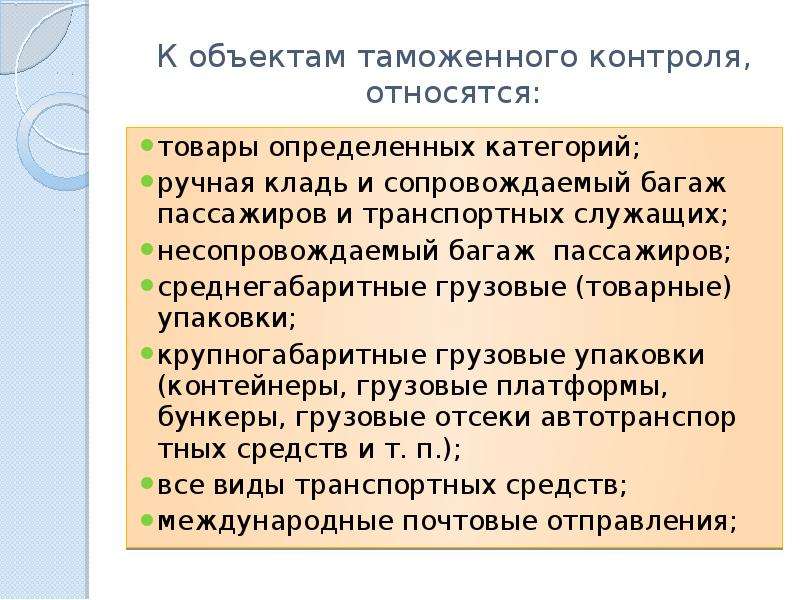 Объекты таможенного