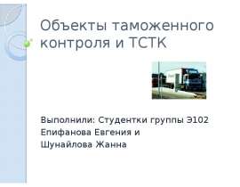 Презентация Объекты таможенного контроля и ТСТК