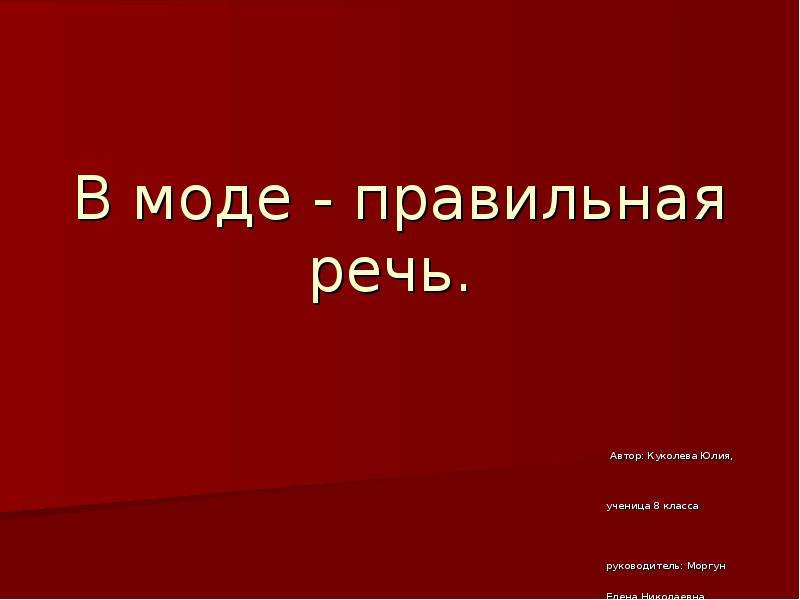 Тест правильная речь. Красивая и правильная речь - всегда в моде!. Правильная речь история из жизни.