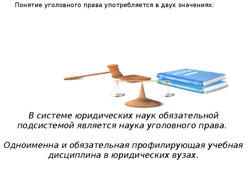 Предмет право тест. Понятие науки уголовного права. Наука уголовного права схема. Учебная дисциплина уголовного права. Место уголовного права в системе наук.