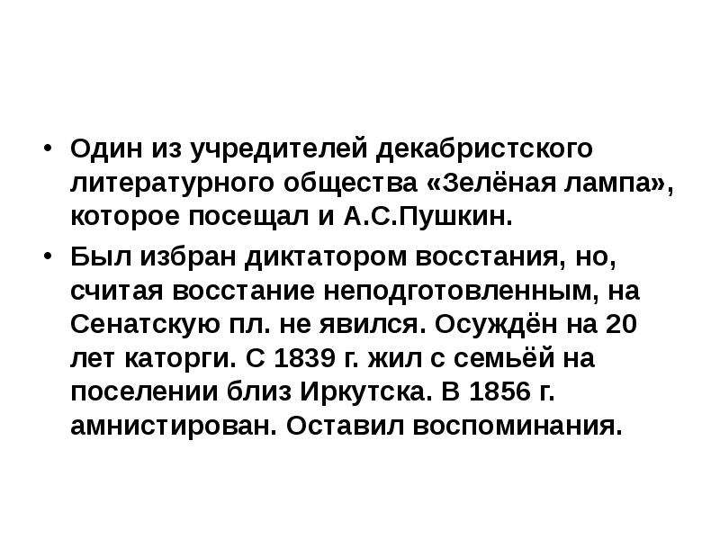 Пушкин не отказался и остался верным декабристским. Зеленая лампа литературное общество. Общество зеленая лампа Пушкин. Литературное общество зеленая лампа и Пушкин. Для руководства восстанием был избран диктатор.