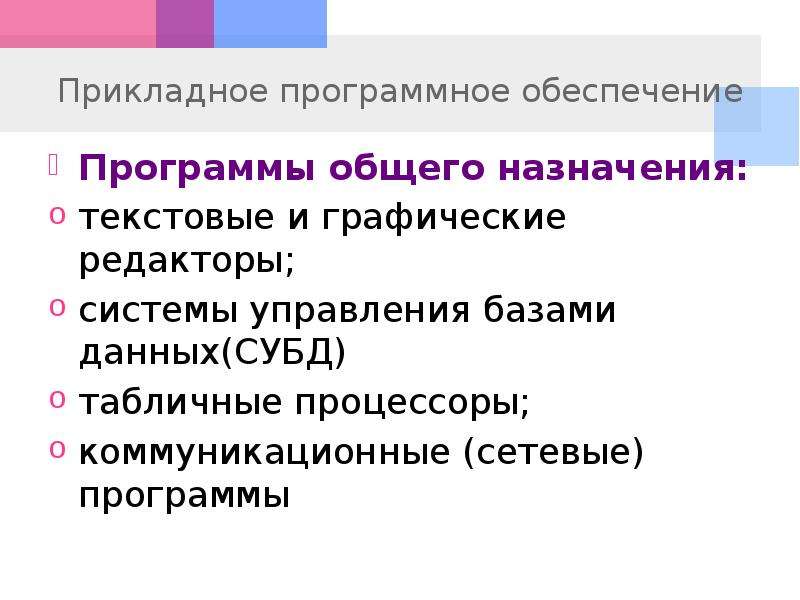 Системы редактирования. Основное Назначение текстового редактора. Программное обеспечение электронная таблица. Зачем компьютеру программное обеспечение. Для чего предназначены текстовые редакторы.