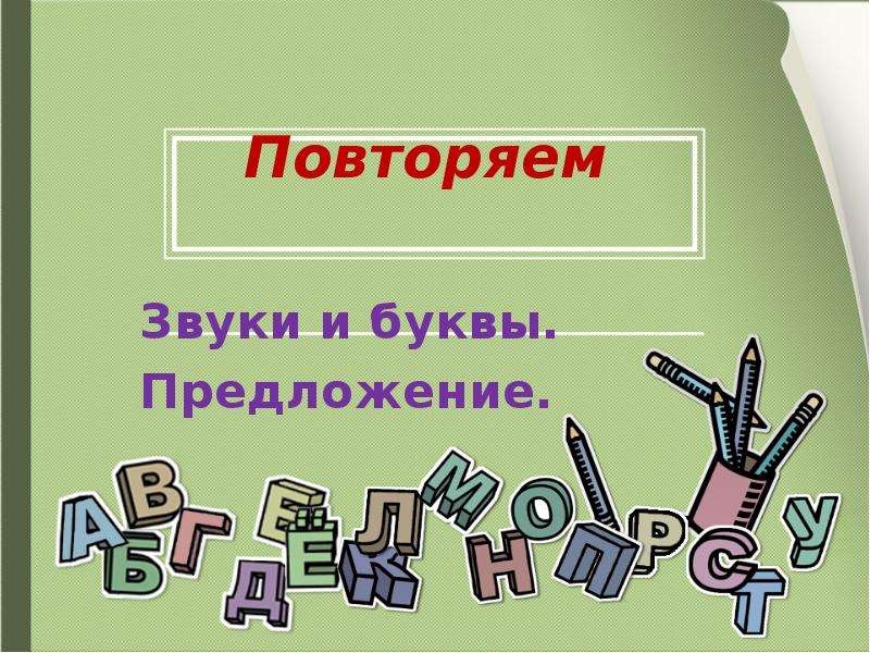 Повтори звук. Повторить звуки. Предложения с буквой г. Предложения с буквой в. Повтори предложения.