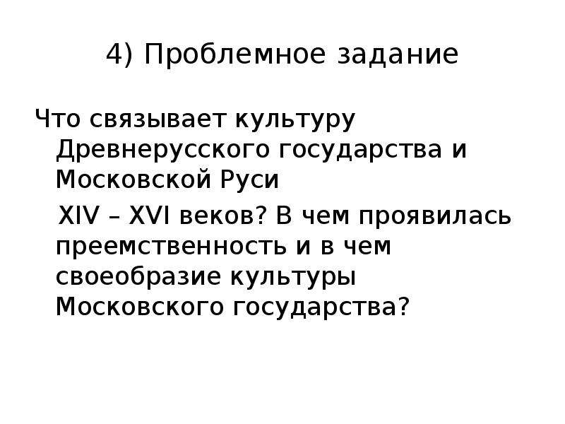 Культуры 14. Культура русского государства в XIV-XVI ВВ. Культура в Московском государстве 14-16 века. Культура древней Руси XIV – XVI ВВ.. Культура Московской Руси этапы.