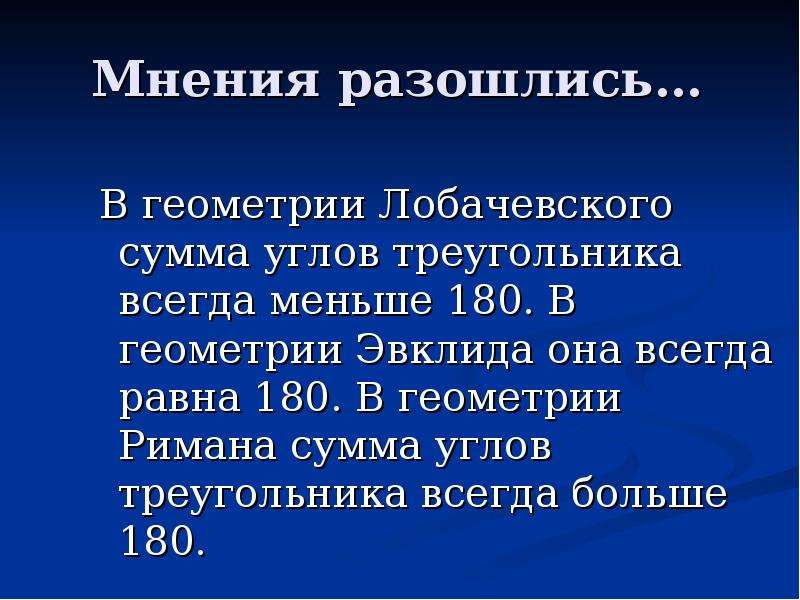 Всегда равны. Сумма углов треугольника Лобачевского. Геометрия Римана сумма углов треугольника. В геометрии Римана сумма углов треугольника всегда больше 180.. Сумма углов в геометрии Лобачевского.