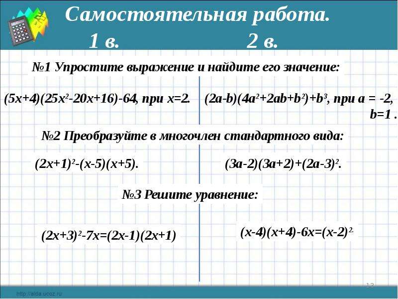 Решить выражение 3 4 1 3. Представить в виде многочлена. Преобразуйте выражение в многочлен стандартного вида. Представить в виде многочлена выражение. Упростить и найти значение выражения.