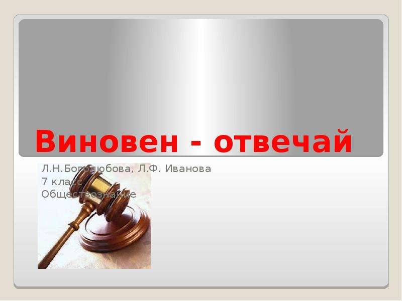 Обществознание 7 класс виновен отвечай. Виновен отвечай. Плакат виновен отвечай. Рисунок на тему виновен отвечай. Виновен отвечай практикум.