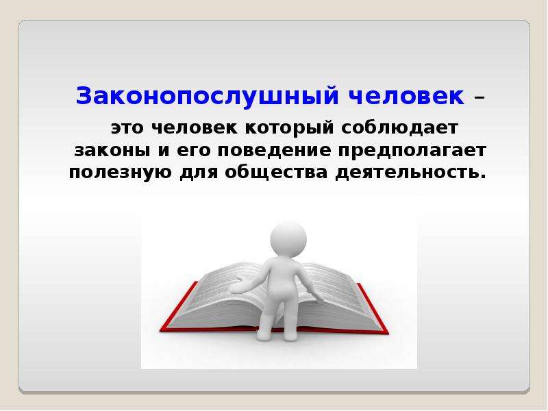 Почему важны законы обществознание 7 класс презентация боголюбов