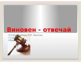 Виновен - отвечай Л.Н.Боголюбова, Л.Ф. Иванова 7 класс Обществознание