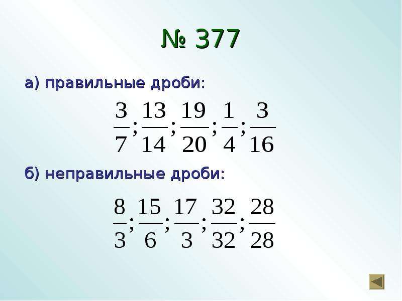 Дробь правильные и неправильные дроби