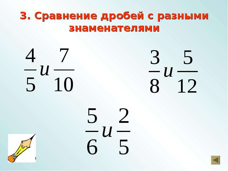 Как сравнить дроби с разными знаменателями. Сравнение дробей с разными знаменателями и числителями. Правило сравнения обыкновенных дробей с разными знаменателями. Сравнить дроби с разными знаменателями. Сравненое дробей с разеыми Знам.