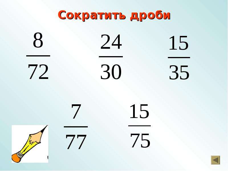 Сокращение 5. Сокращение дробей 5 класс. Как сокращать дроби 5 класс. Сокращение дробей примеры. Сокращение дробей 5 класс примеры.