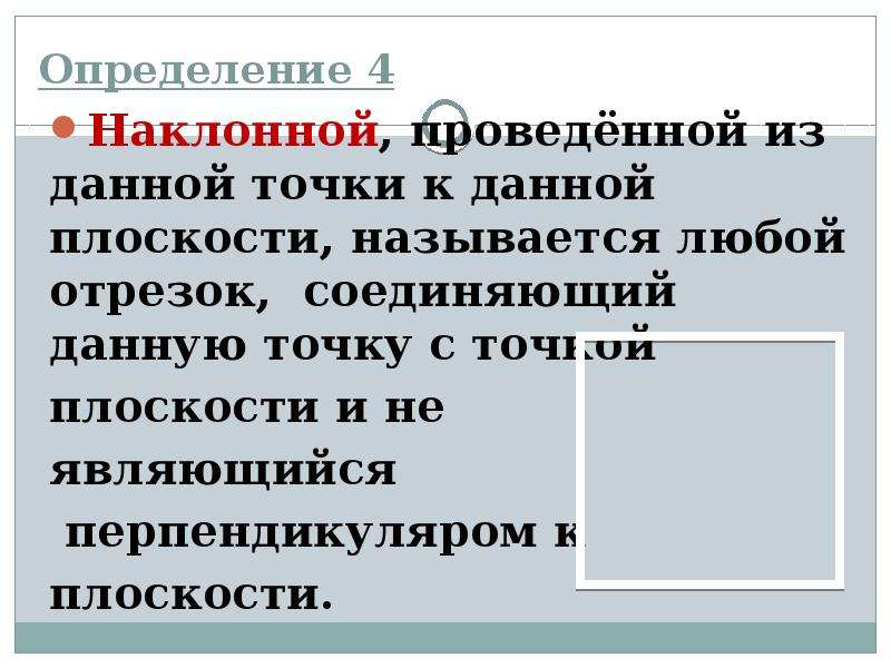 Наклонная проведенная из точки. Наклонной проведенной из данной точки к данной плоскости. Наклонная приведенная из данной точки к прямой. Какой отрезок называется наклонной проведённой из данной точки. Наклонной проведенной из точки к данной прямой.