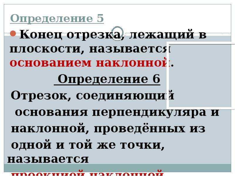 Определение наклонной. Основание наклонной это определение. Перпендикуляр и Наклонная определение. Конец перпендикуляра лежащий в плоскости называется. Определение перпендикуляра и наклонной.