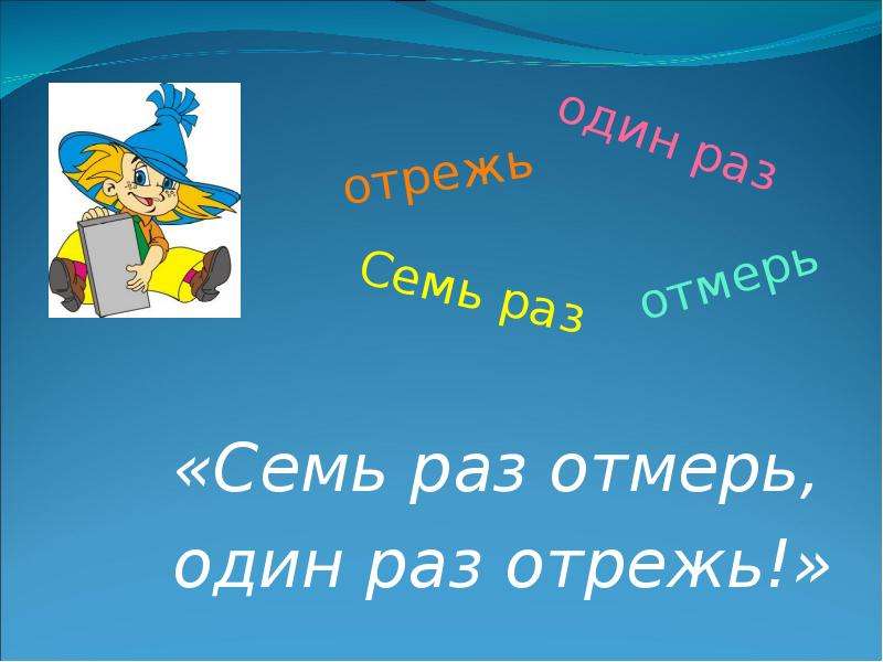 Семь раз отмерь один раз отрежь. Семь раз отрежь. Мнемотаблица семь раз отмерь один раз отрежь. Выражение семь раз отмерь один раз отрежь.