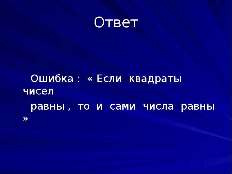 Ответ числом. Если равны квадраты чисел то. Если квадраты чисел равны то числа равны. Если квадраты двух чисел равны то. Квадраты чисел равны если сами числа равны или противоположны.