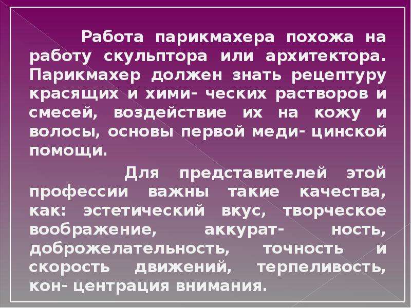 Парикмахер чем эта работа полезна обществу. Что должен уметь парикмахер. Заключение в сочинении на тему профессия парикмахер. Что парикмахер обязан знать и уметь. Результаты деятельности парикмахера.