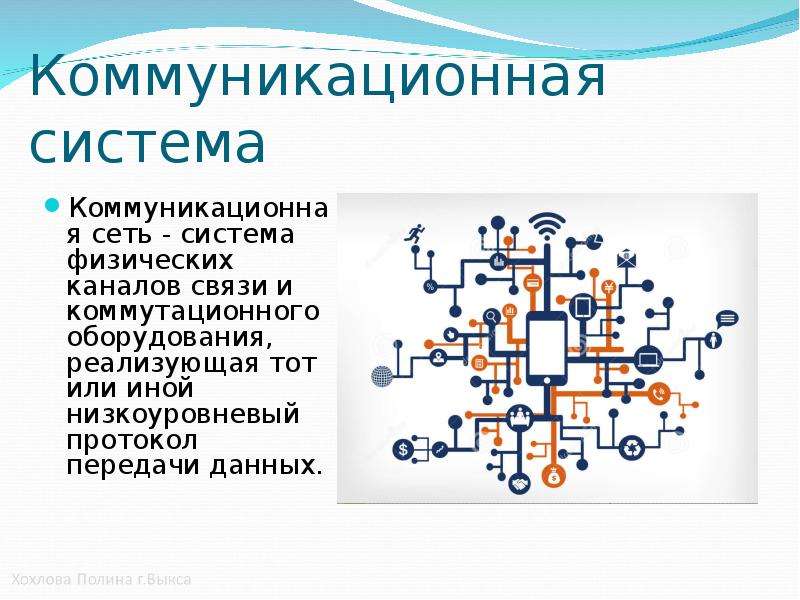 Система коммуникаций. Коммуникационная система. Коммуникативная система. Коммуникационные системы связи. Системные коммуникации.