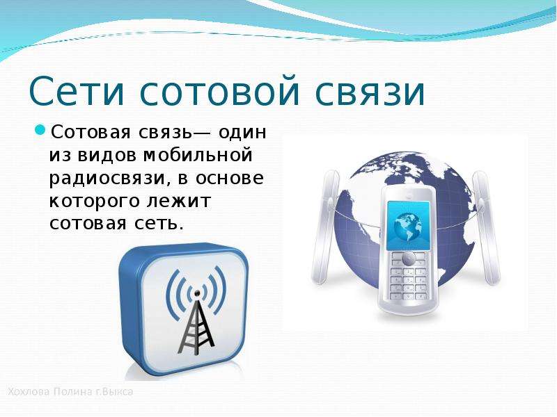 Связь презентация. Сотовая связь презентация. Сотовая связь презентация по физике. Виды сотовой связи. Сотовые сети связи презентация.