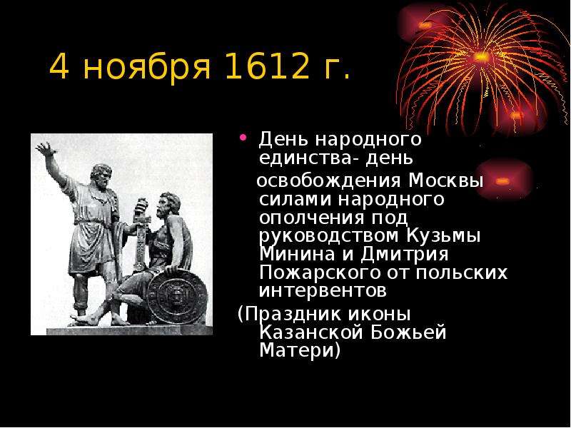 Герои 4 ноября. 4 Ноября день освобождения Москвы от польских интервентов. День народного единства день воинской славы. День воинской славы 4 ноября. С днëм народного единства 4 ноября 1612 г.!.