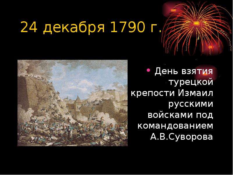 Взятие турецкой крепости измаил русскими войсками под командованием суворова презентация