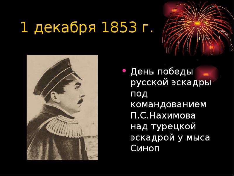 День победы над турецкой эскадрой. 1 Декабря 1853. Декабрь 1853. 1 Февраля 1853 день русской. 1 Декабря 1853 сообщение.