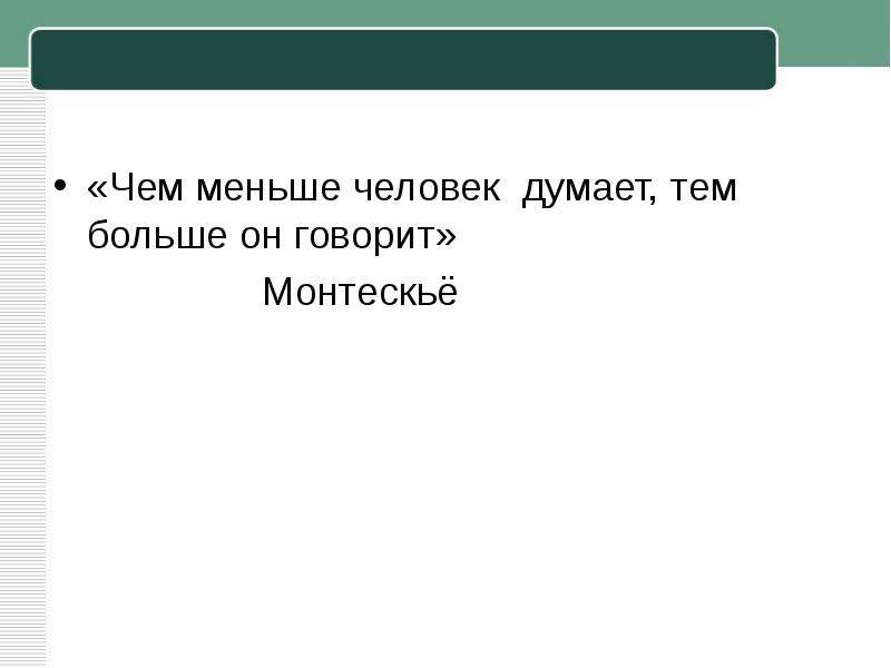 Меньше чем человек. Чем меньше человек думает тем больше он говорит. Чем меньше люди думают тем больше говорят. Чем меньше люди думают тем больше. Утверждал, что чем менее он мыслит, тем больше он.