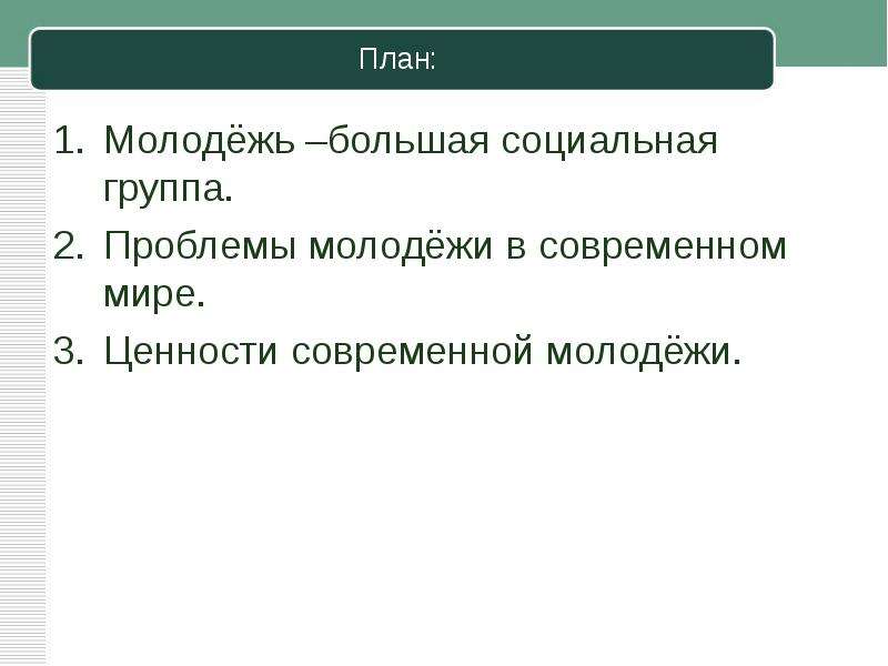 План молодежь как социальная