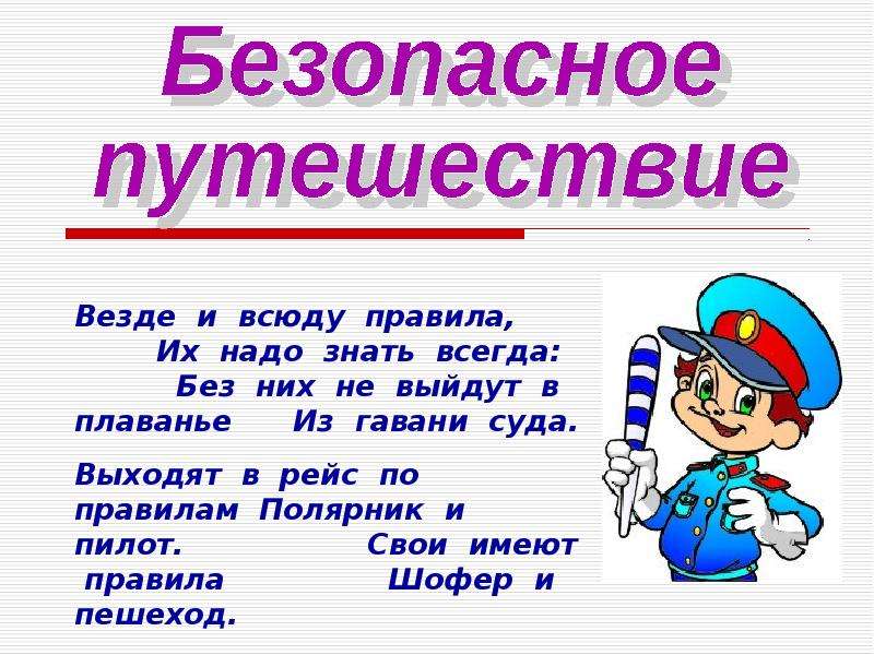 Презентация на тему путешествуем без опасности 4 класс по окружающему миру