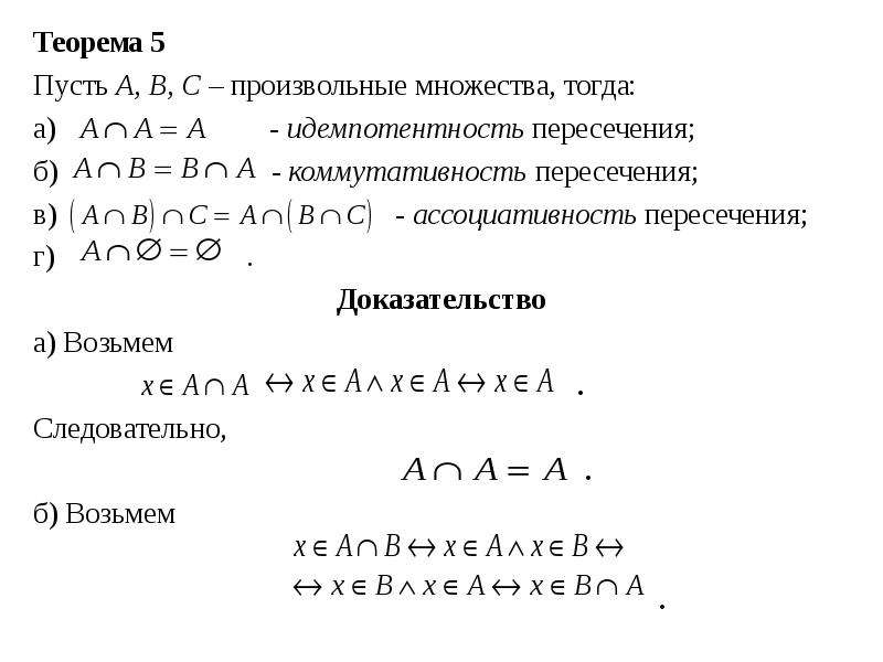 Теорема 5 1. Доказательство ассоциативности пересечения множеств. Доказательство идемпотентности множеств. Свойство ассоциативности объединения и пересечения:. Доказательство коммутативности.