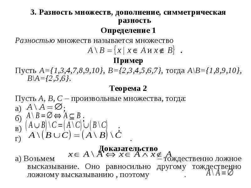 Симметрическая разность множеств. Свойства симметрической разности множеств. Симметрическая разность множеств доказательство. Разность множеств доказательство. Свойства симметричной разности множеств.