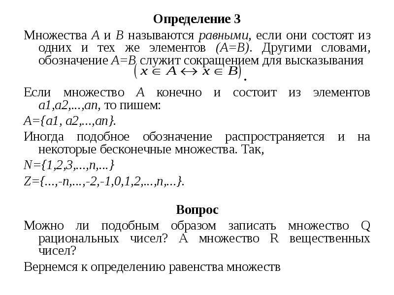 Множество основные определения. Множества называются равными если. Множества называются равными если они. Множества а и б называются равными если. Множество презентация 1 курс.