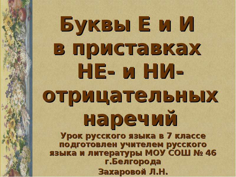 Е И И В приставках не и ни отрицательных наречий 7 класс презентация. Буквы е и и в приставках не и ни отрицательных наречий урок в 7 классе. Буквы е и и в не и ни отрицательных наречий.