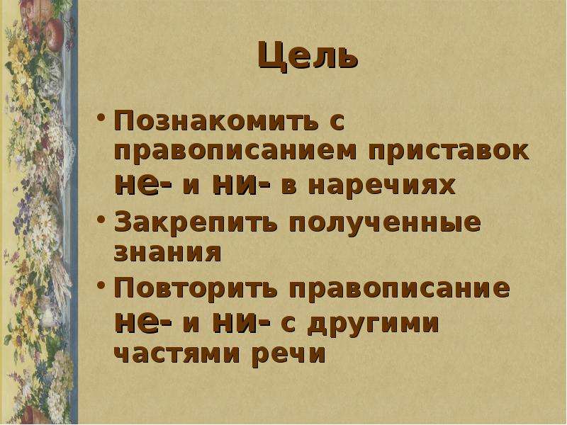 Презентация не и ни в наречиях урок в 7 классе презентация