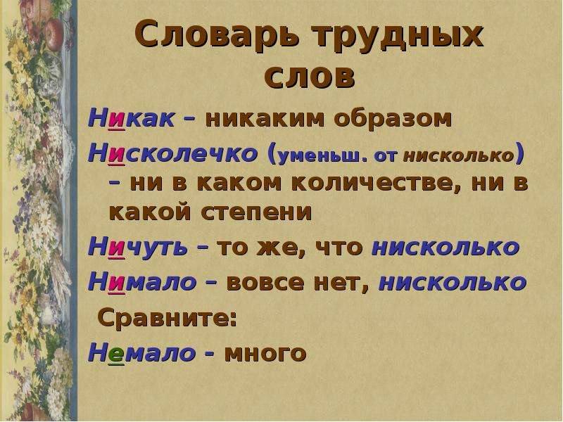 Не как или никак как правильно. Словарь трудных слов. Нимало или немало как. Предложение со словом нимало. Нисколько сколько в предложении.