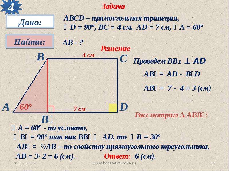 Геометрия 8 трапеция задачи. Геометрия задачи на трапецию. Задачи по геометрии 8 класс с решением трапеция. Свойства прямоугольной трапеции. Признаки прямоугольной трапеции.