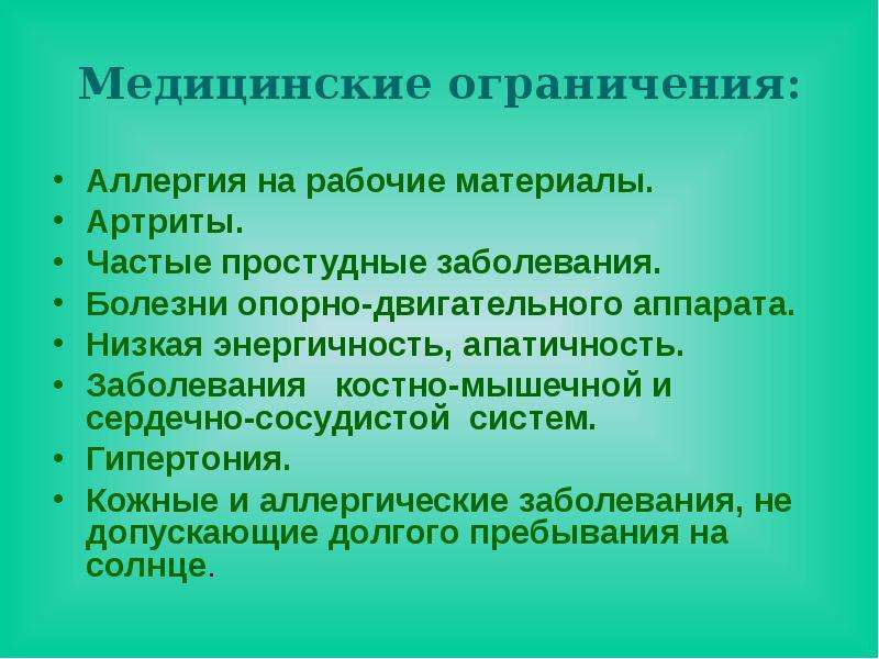 Апатичность это. Медицинские ограничения. Расстройства у цветовода. Цветовод-декоратор профессия. Апатичность это простыми словами.