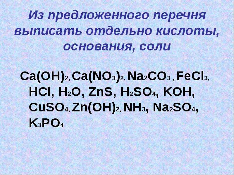 Ca no3 2 nh4 2so4. Основания солей. Выписать соли. Cuso4 оксиды кислоты основания соли. Неорганические вещества из перечня.