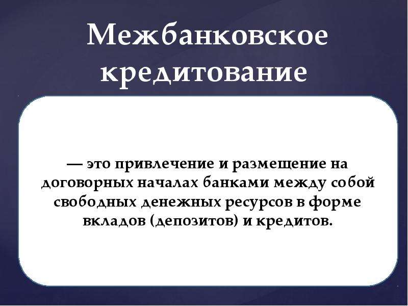 Межбанковское кредитование презентация