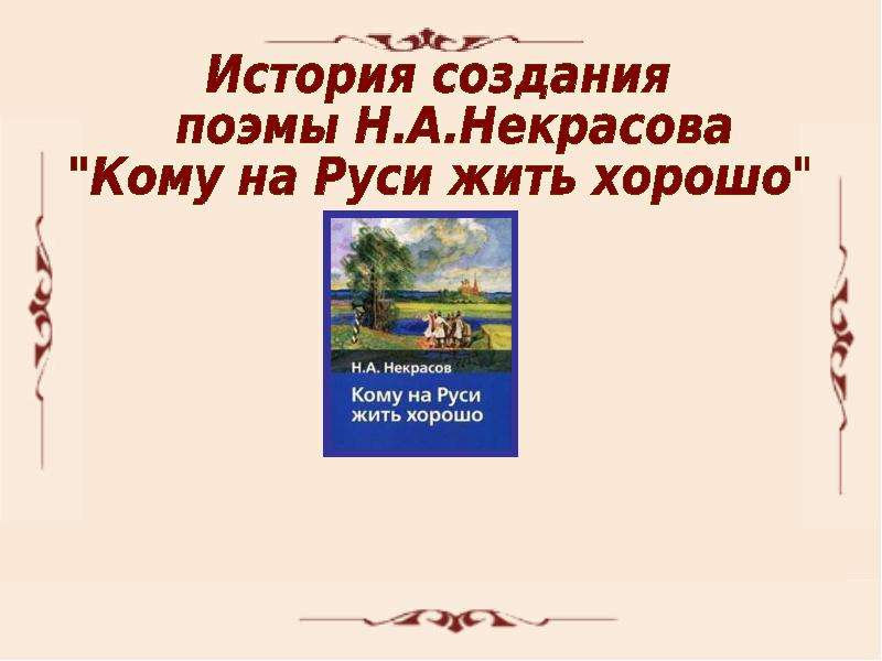 Кому на руси жить хорошо презентация 10 класс