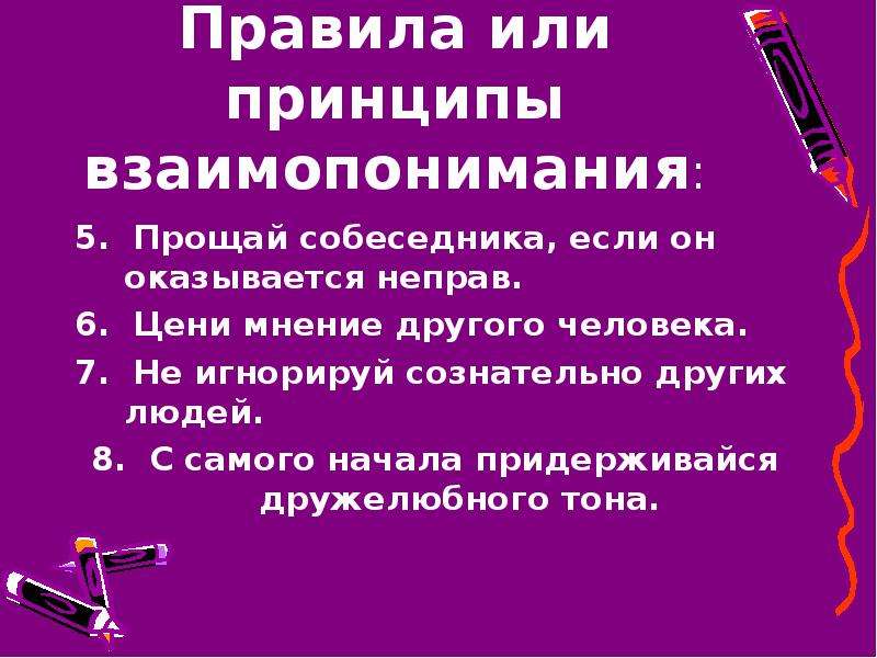 Как добиться взаимопонимания в отношениях между людьми. Правила взаимоотношений. Правила взаимоотношения людей. Правила взаимоотношений в классе. Правила взаимодействия с разными людьми.