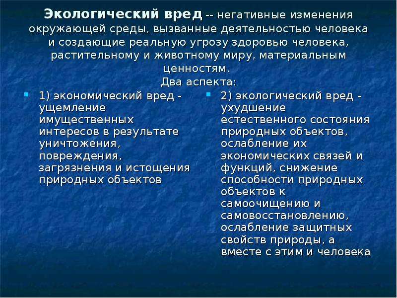 Виды вреда окружающей среде. Понятие экологического вреда. Экологический вред. Понятие и виды экологического вреда. Негативные изменения окружающей.