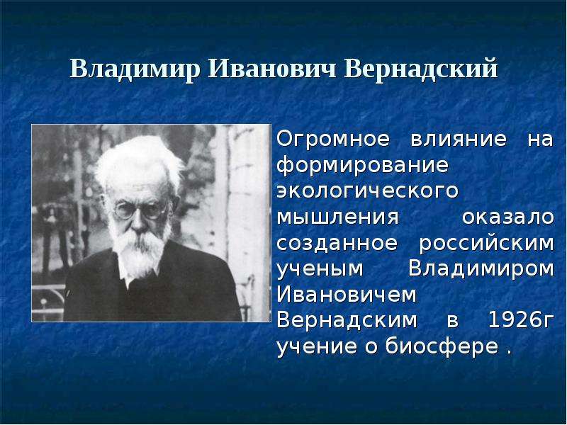 Русский ученый создавший учение о биосфере. Экологическое сознание Вернадский. Кто из учёных создал учение о биосфере.