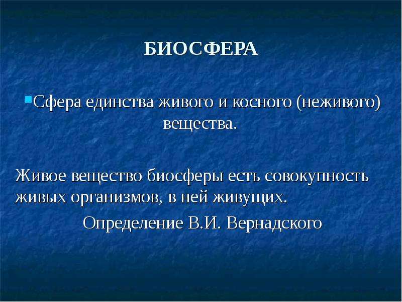 Определение живого. Единство живого и не дивого. Совокупность живого и неживого. Единство биосферы.